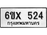 จองทะเบียน 524 – ทะเบียนรถเลข 524 หมวดใหม่เลขถูกใจจากกรมขนส่ง