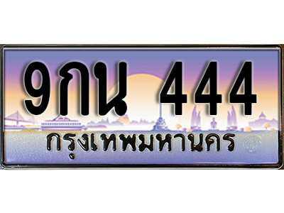 ป้ายทะเบียนรถ 444 เลขทะเบียนประมูล - 9กน 444 ทะเบียนเลขมงคล จากกรมขนส่ง