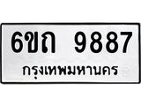 ทะเบียนรถ 9887 - 6ขถ 9887 ผลรวมดี 41 - ทะเบียนมงคล เลขสวย ให้โชค จากกรมขนส่ง