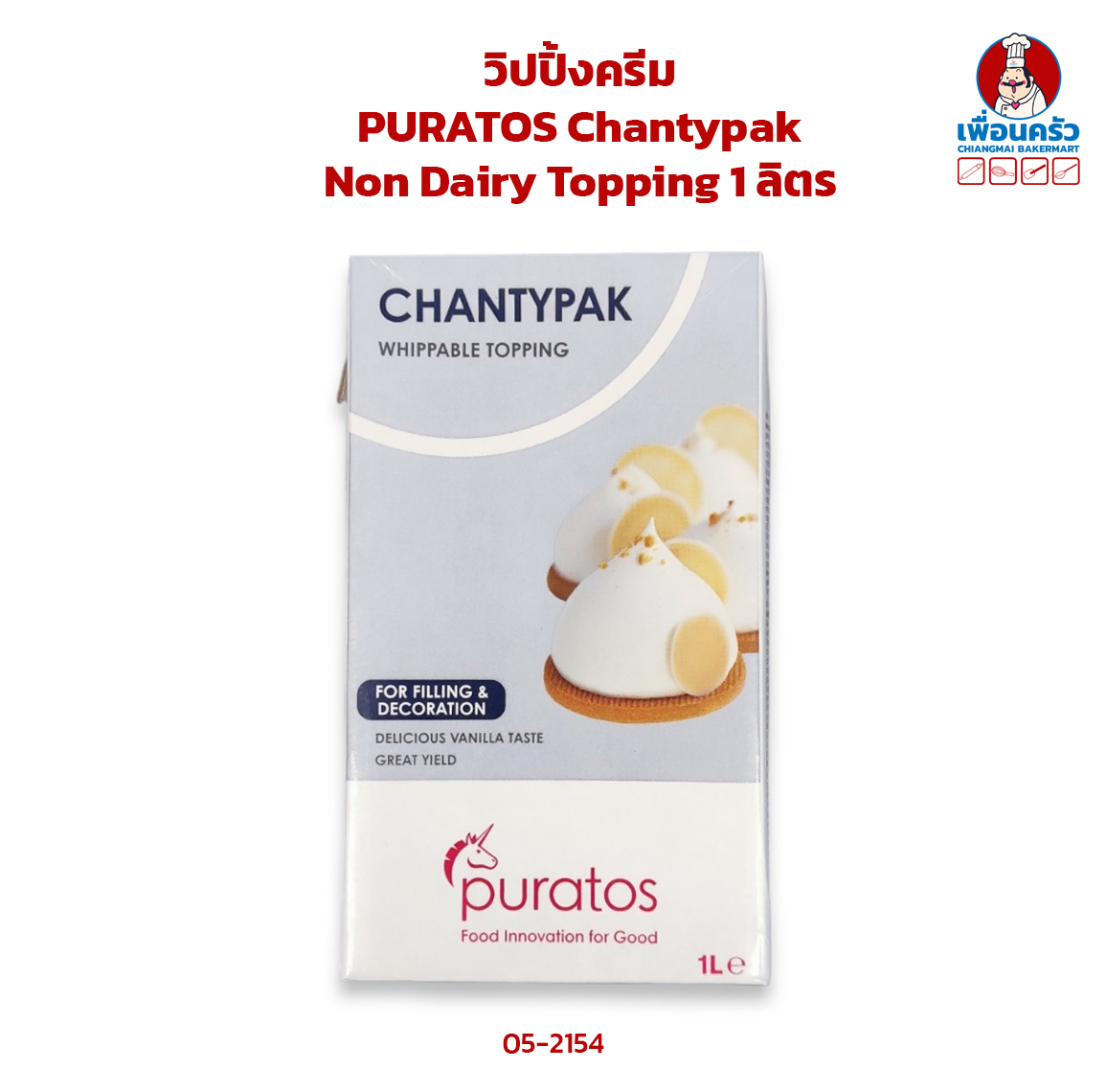 วิปปิ้งครีม PURATOS Chantypak Non Dairy Topping 1 ลิตร (05-2154)