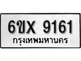 รับจองทะเบียน 9161 – ทะเบียนรถเลข 9161 หมวดใหม่เลขถูกใจจากกรมขนส่ง