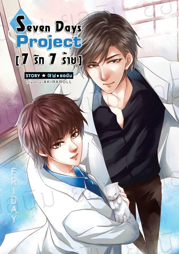 [Pre Order] 7 Days Project [7 รัก 7 ร้าย] -วันศุกร์- By ยอนิม