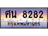 ทะเบียนรถ 8282 - เลขสวย - ศน 8282 ผลรวมดี 32 - เลขที่ใช่สำหรับรถคุณ ของพร้อมส่งมอบ
