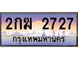 ทะเบียนรถ 2727 - 2กฆ 2727 ผลรวมดี 24 - เลขที่ใช่สำหรับรถคุณ ของพร้อมส่งมอบ