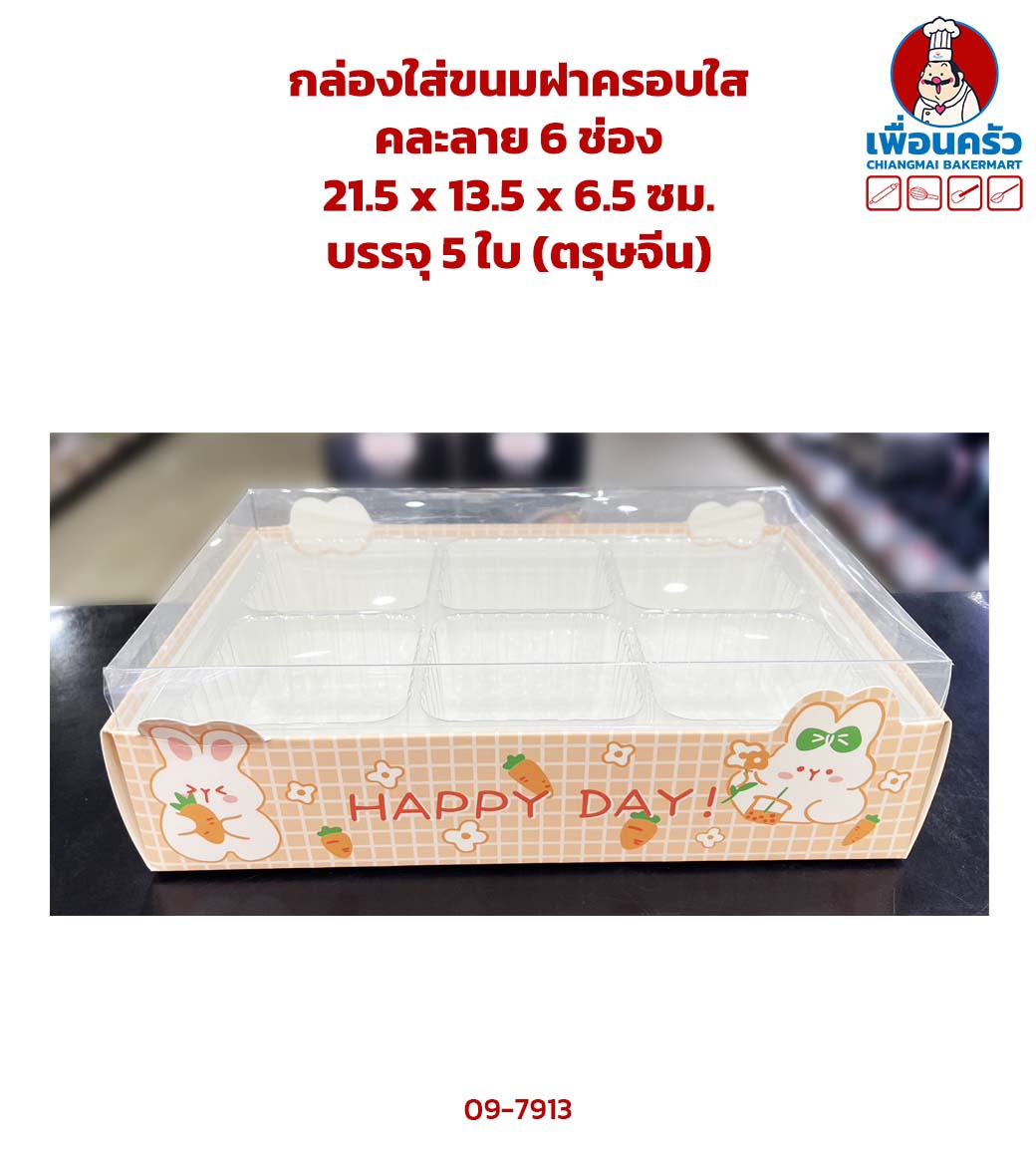 กล่องใส่ขนมฝาครอบใสคละลาย 6 ช่อง 21.5 x 13.5 x 6.5 ซม.บรรจุ 5 ใบ (ตรุษจีน) (09-7913)