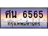 ทะเบียนรถ 6565 - ทะเบียนสวย - ศน 6565 - เลขที่ใช่สำหรับรถคุณ ของพร้อมส่งมอบ จากกรมขนส่ง