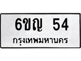 ทะเบียนรถ 54 - เลขมงคล - 6ขญ 54 - เลขที่ใช่สำหรับรถคุณ ของพร้อมส่งมอบ