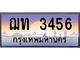 ทะเบียนรถ 3456 - ฌท 3456 - เลขที่ใช่สำหรับรถคุณ ของพร้อมส่งมอบ