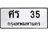 ทะเบียนรถ 35 - ทะเบียนมงคล - ศร 35 ผลรวมดี 19 - เลขที่ใช่สำหรับรถคุณ จากกรมขนส่ง