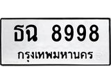 ทะเบียนรถ 8998 - ทะเบียนมงคล - ธฉ 8998 - เลขที่ใช่สำหรับรถคุณ ของพร้อมส่งมอบ