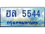 ทะเบียนรถ 5544 - ทะเบียนสวย - ฮล 5544 - เลขที่ใช่สำหรับรถคุณ ของพร้อมส่งมอบ