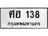 ทะเบียนรถ 138 - ศฮ 138 ผลรวมดี 24 - ของพร้อมส่งมอบ จากกรมขนส่ง