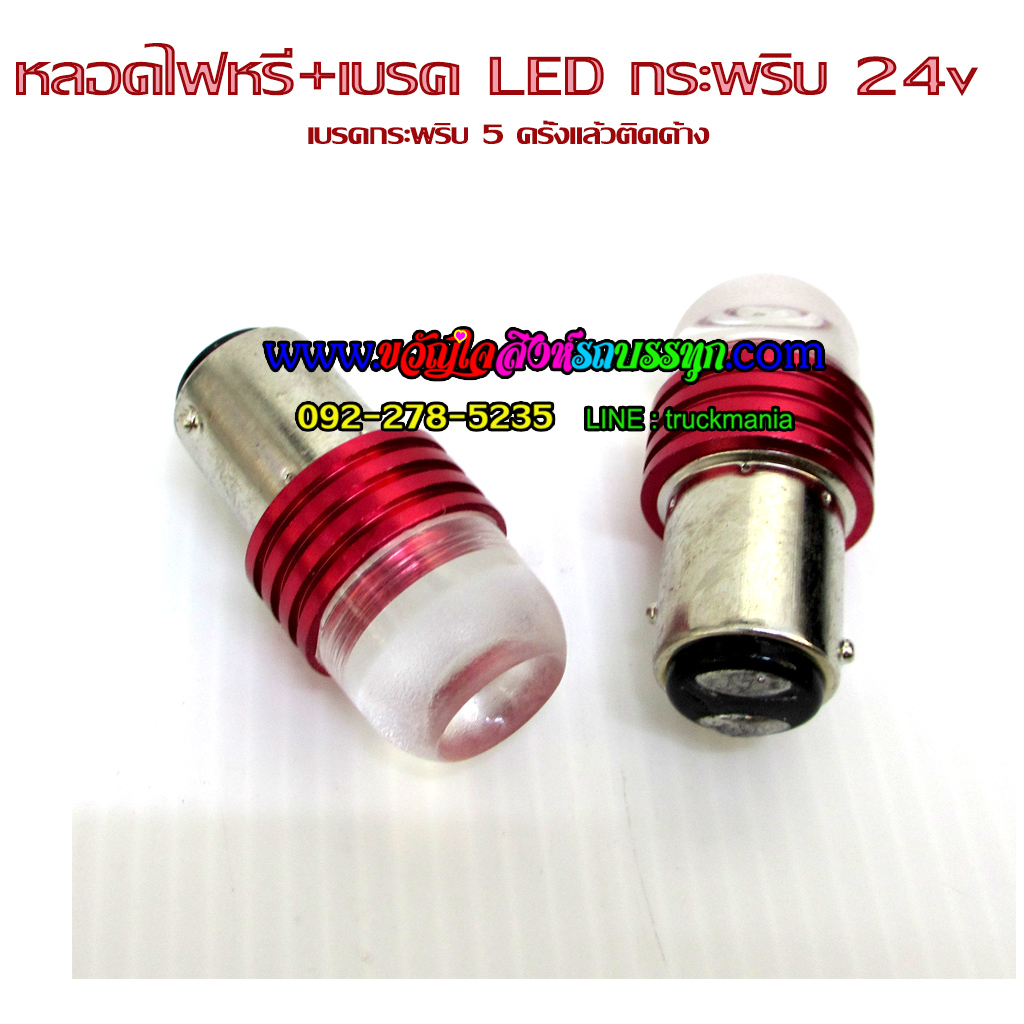 หลอดไฟเบรคLED กระพริบ หลอดเขี้ยวS25 24v
