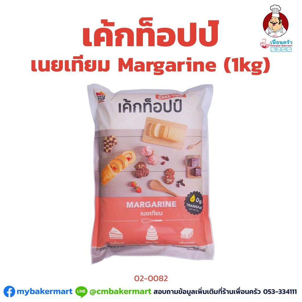 เนยเหลือง (เนยเทียม) ตรา เค้กท็อปป์ ขนาด 1 กก. Cake Topp Margarine 1 Kg. (02-0082)