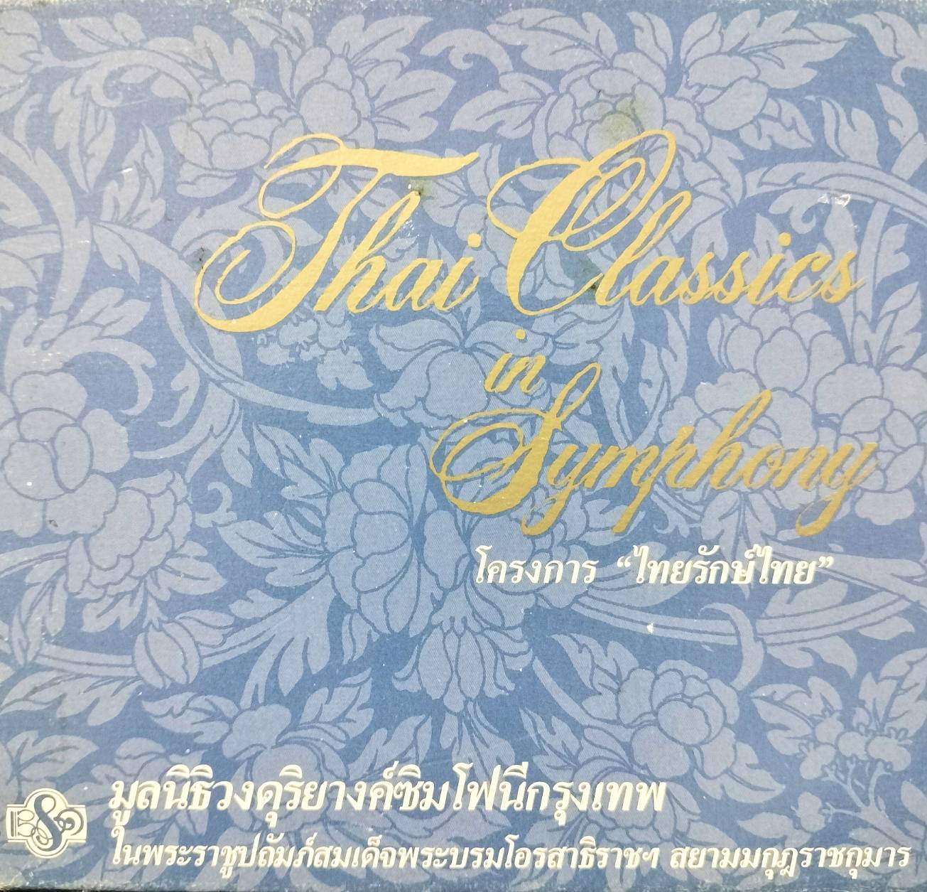 Bangkok Symphony Orchestra – Box Set โครงการ "ไทยรักษ์ไทย" / 3CD / แผ่นดี