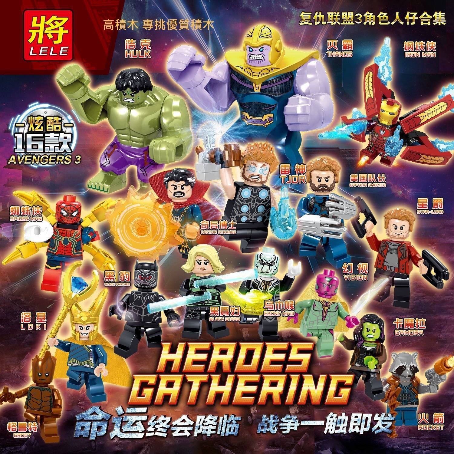 เลโก้จีน LELE.34044 ชุด Avengers Infinity War