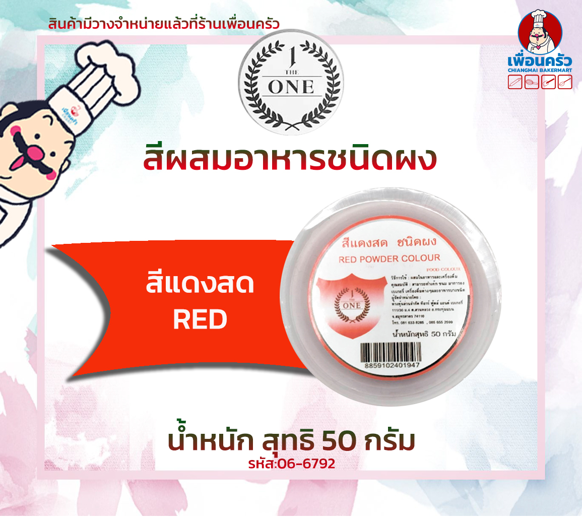 สีผสมอาหารชนิดผง สีแดงสด The One ขนาด 50 กรัม (06-6792)