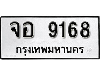 ทะเบียนรถ 9168 ผลรวมดี 36 - จอ 9168 ทะเบียนมงคล เลขสวย ให้โชค จากกรมขนส่ง