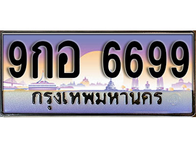 ป้ายทะเบียนรถ 6699 เลขประมูล ผลรวมดี 46 - 9กอ 6699 ทะเบียนเลขมงคล จากกรมขนส่ง