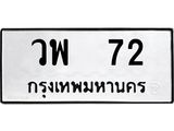 ทะเบียนรถ 72 - วพ 72 ผลรวมดี 23 - เลขมงคล ของพร้อมส่งมอบ จากกรมขนส่ง
