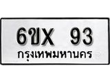 จองทะเบียน 93 – ทะเบียนรถเลข 93 หมวดใหม่เลขถูกใจจากกรมขนส่ง