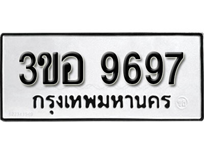เลขทะเบียน 9697 - 3ขอ 9697 ผลรวมดี 42 - ทะเบียนรถเลขมงคล จากกรมการขนส่ง