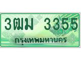 ทะเบียนรถ 3355 - ทะเบียนสวย - 3ฒม 3355 - เลขมงคลที่ใช่สำหรับรถคุณ ของพร้อมส่งมอบ