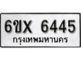 รับจองทะเบียน 6445 – ทะเบียนรถเลข 6445 หมวดใหม่เลขถูกใจจากกรมขนส่ง