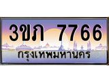 ทะเบียนรถ 7766 - 3ขภ 7766 ผลรวมดี 32 - เลขที่ใช่สำหรับรถคุณ จากกรมขนส่ง
