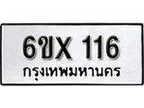 รับจองทะเบียนรถ 116 หมวดใหม่ 116 ทะเบียนมงคล จากกรมขนส่ง