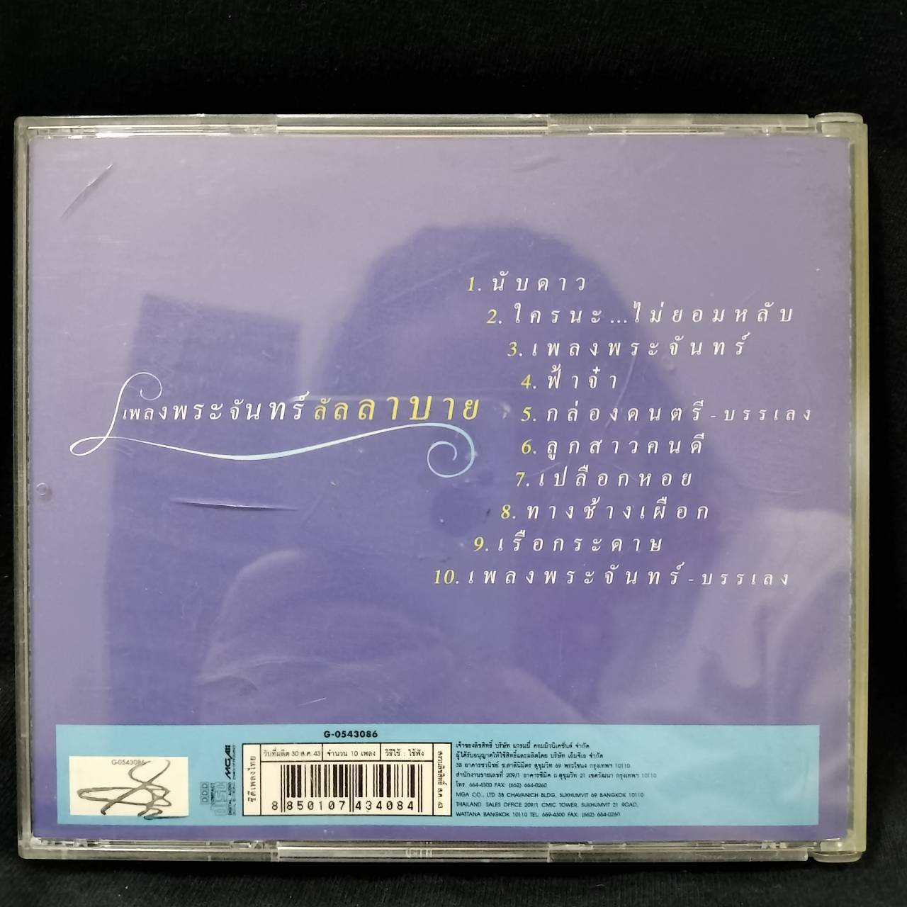 GRAMMY – เพลงพระจันทร์ลัลลาบาย / มีรอยบ้าง