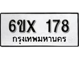 จองทะเบียน 178 – ทะเบียนรถเลข 178 หมวดใหม่เลขถูกใจจากกรมขนส่ง