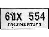 จองทะเบียน 554 – ทะเบียนรถเลข 554 หมวดใหม่เลขถูกใจจากกรมขนส่ง
