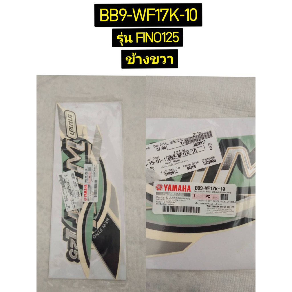 สติ๊กเกอร์ชุดฝาข้างซ้าย/ขวา ตัวยาว สำหรับรุ่น FINO 125 อะไหล่แท้ YAMAHA BB9-WF17J-10, BB9-WF17K-10