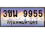 ทะเบียนรถ 9955– 3ขน 9955- เลขมงคลที่ใช่สำหรับรถคุณ ของพร้อมส่งมอบ