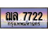 ทะเบียนรถ ฌล 7722 - ทะเบียนสวย สะกดทุกสายตา เลขมงคล ให้โชค