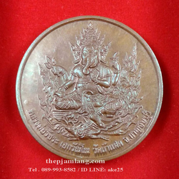 เหรียญพระพิฆเนศ(3) วัดถ้ำแฝด กาญจนบุรี (ขนาด : 3 cm) รุ่นไหว้ครู เนื้อทองแดง ปี 2548