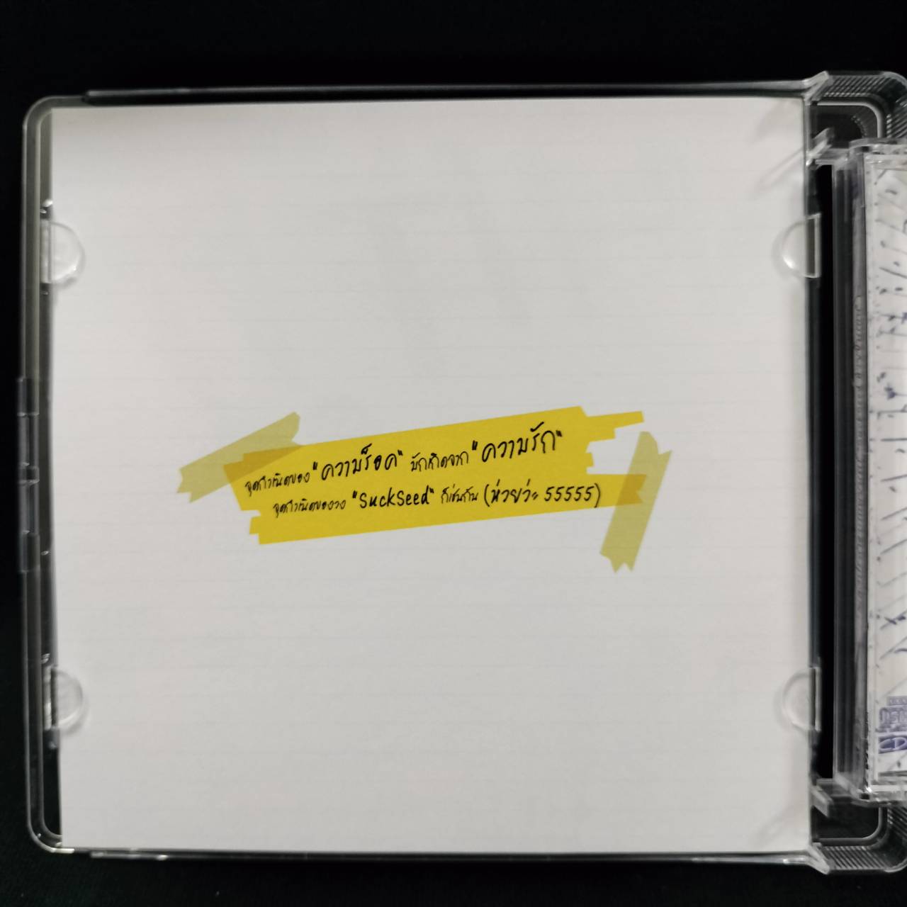 รวมศิลปิน – Suckseed ห่วยขั้นเทพ / แผ่นสวย