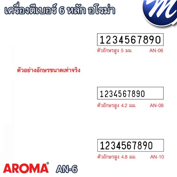 เครื่องตีเบอร์ 6 หลัก อโรม่า AN-06