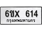 จองทะเบียน 614 – ทะเบียนรถเลข 614 หมวดใหม่เลขถูกใจจากกรมขนส่ง
