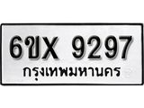 รับจองทะเบียน 9297 – ทะเบียนรถเลข 9297 หมวดใหม่เลขถูกใจจากกรมขนส่ง