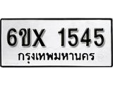 จองทะเบียน 1545 – ทะเบียนรถเลข 1545 หมวดใหม่เลขถูกใจจากกรมขนส่ง
