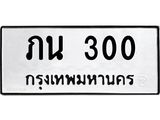 ทะเบียนรถ 300 - ภน 300 ผลรวมดี 9 - ทะเบียนมงคล เลขสวย ให้โชค จากกรมขนส่ง