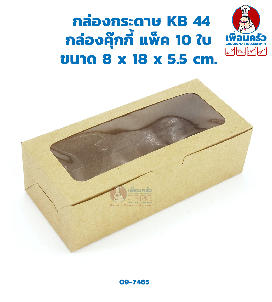 กล่องกระดาษ KB 44 กล่องคุ๊กกี้ แพ็ค 10 ใบ (09-7465)