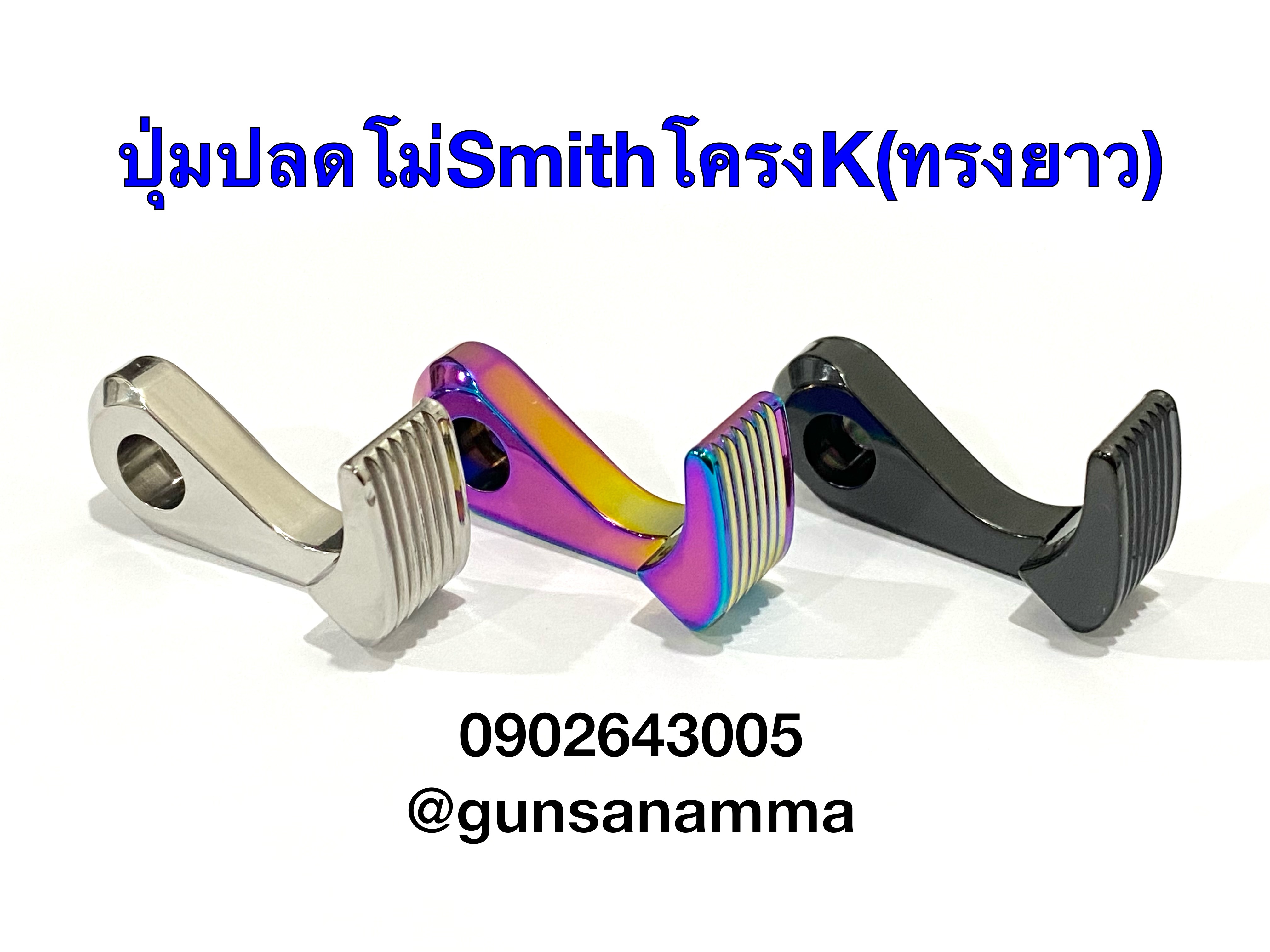 ปุ่มปลดโม่ทรงยาว ลูกโม่Smith โครงK M686