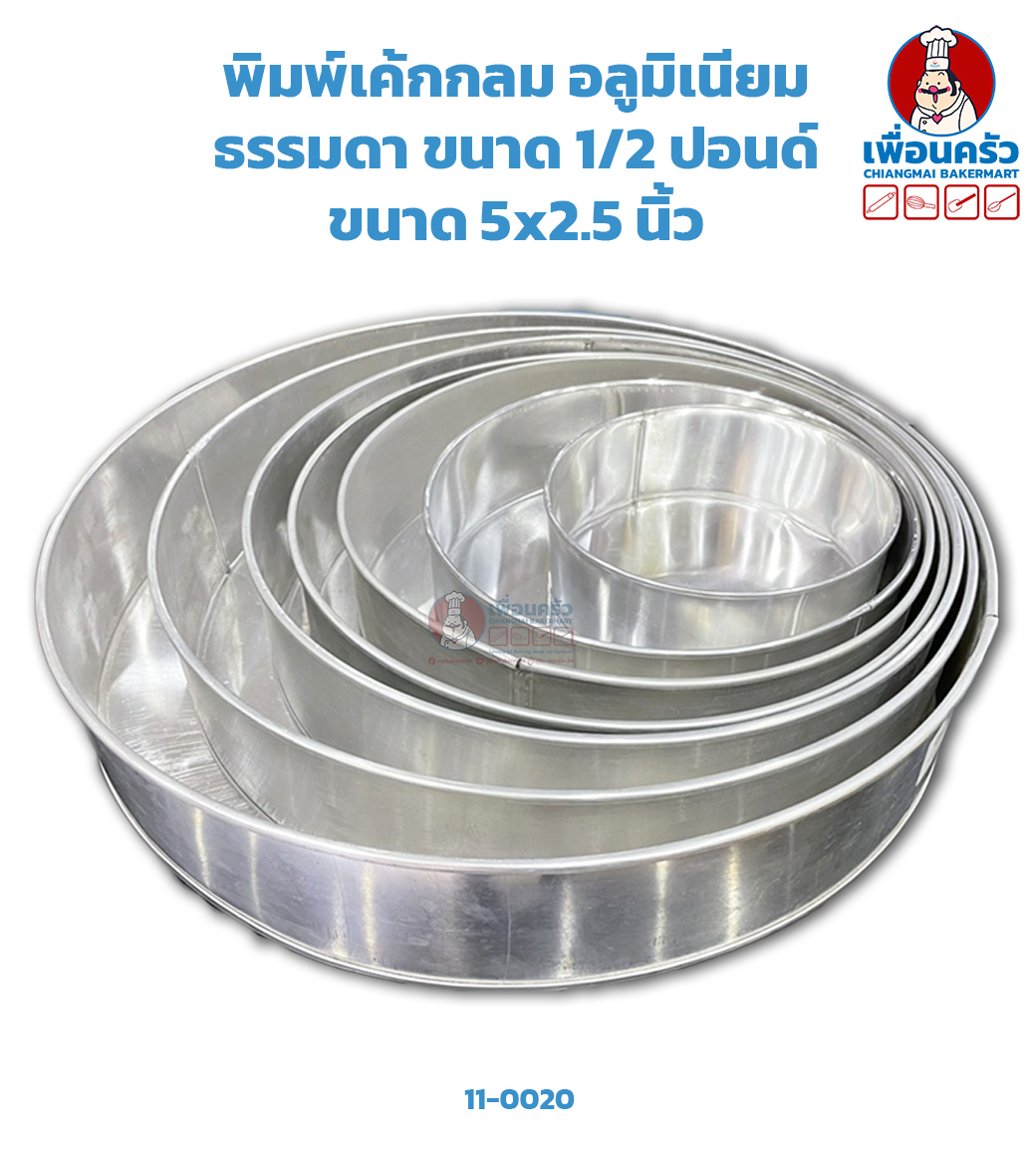 พิมพ์เค้กกลม อลูมิเนียม ธรรมดา ขนาด 1/2 ปอนด์ (11-0020)