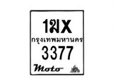 รับจองทะเบียนรถมอเตอร์ไซค์ 1ฆx 3377 – หมวดใหม่สวยถูกใจ