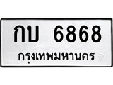 ทะเบียน 6868 ทะเบียนรถให้โชค – กบ 6868 เลขสวยสำหรับรถคุณ จากกรมขนส่ง