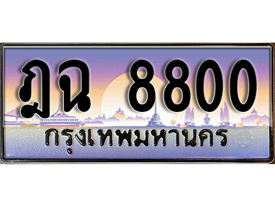 ทะเบียนรถ 8800 - ฎฉ 8800 - ทะเบียนเลขสวย ให้โชค ของพร้อมส่งมอบ จากกรมขนส่ง