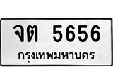 ทะเบียนรถ 5656 - ทะเบียนมงคล - จต 5656 - เลขที่ใช่สำหรับรถคุณ จากกรมขนส่ง